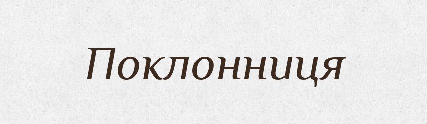 Поклонниця — Великий тлумачний словник сучасної української мови