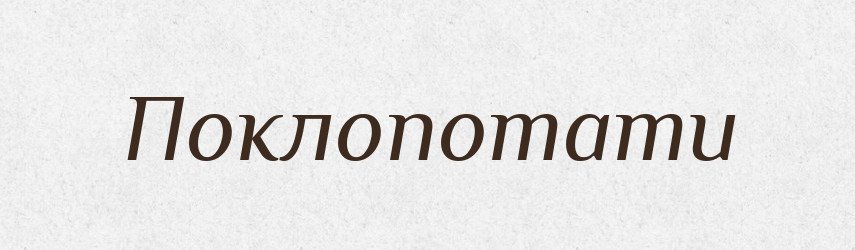 Поклопотати — Великий тлумачний словник сучасної української мови