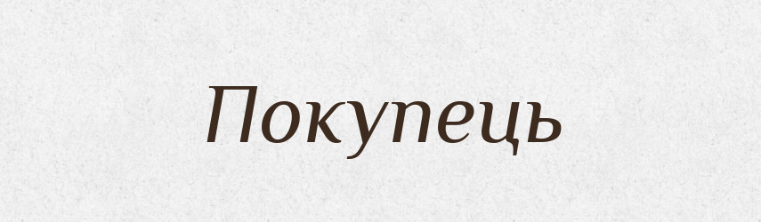 Покупець — Великий тлумачний словник сучасної української мови