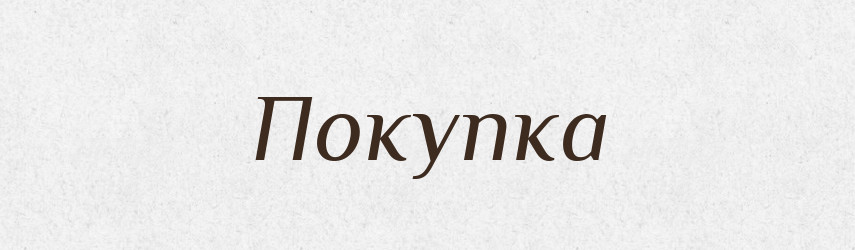 Покупка — Великий тлумачний словник сучасної української мови