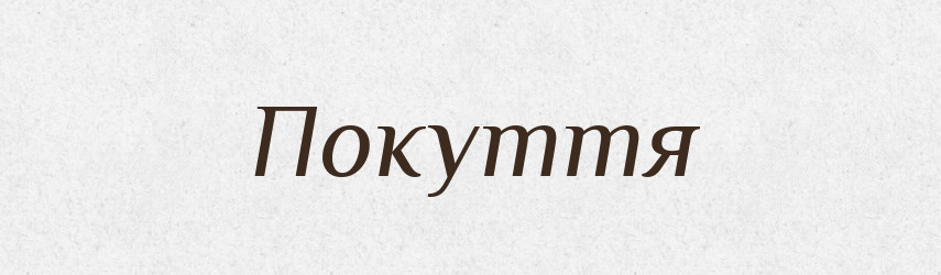 Покуття — Великий тлумачний словник сучасної української мови