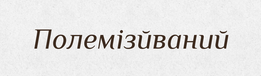 Полемізйваний — Великий тлумачний словник сучасної української мови
