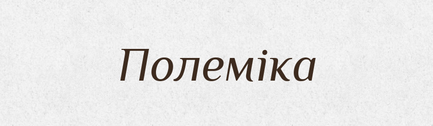Полеміка — Великий тлумачний словник сучасної української мови