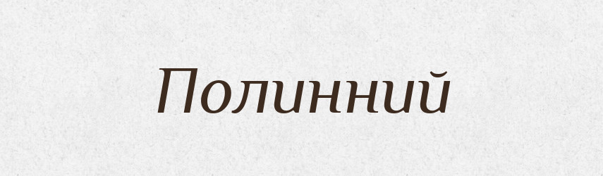 Полинний — Великий тлумачний словник сучасної української мови