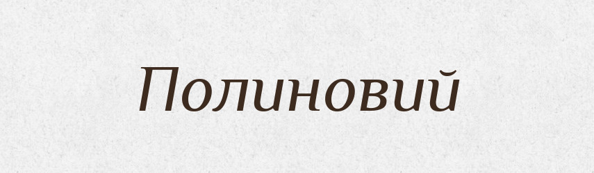 Полиновий — Великий тлумачний словник сучасної української мови