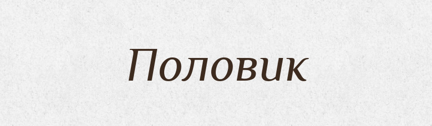 Половик — Великий тлумачний словник сучасної української мови