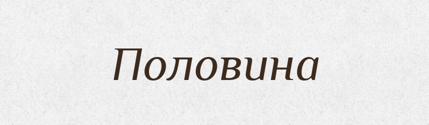 Половина — Великий тлумачний словник сучасної української мови