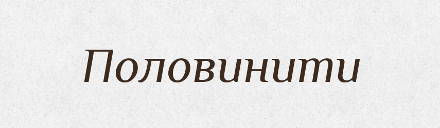 Половинити — Великий тлумачний словник сучасної української мови