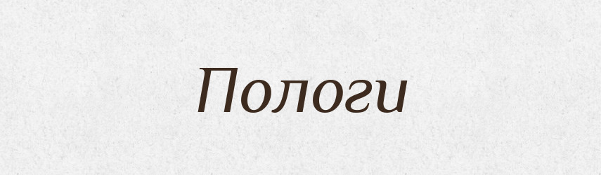 Пологи — Великий тлумачний словник сучасної української мови