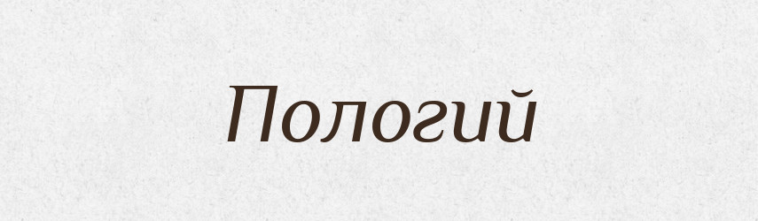 Пологий — Великий тлумачний словник сучасної української мови