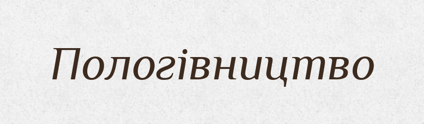 Пологівництво — Великий тлумачний словник сучасної української мови