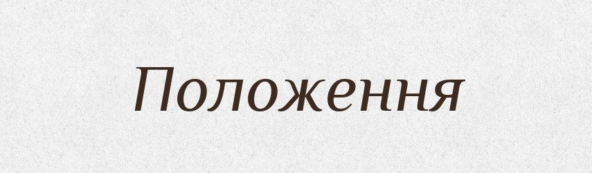 Положення — Великий тлумачний словник сучасної української мови
