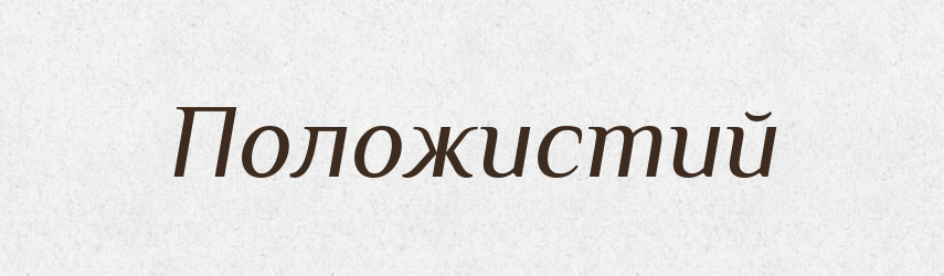 Положистий — Великий тлумачний словник сучасної української мови