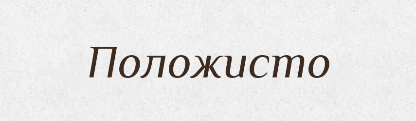 Положисто — Великий тлумачний словник сучасної української мови