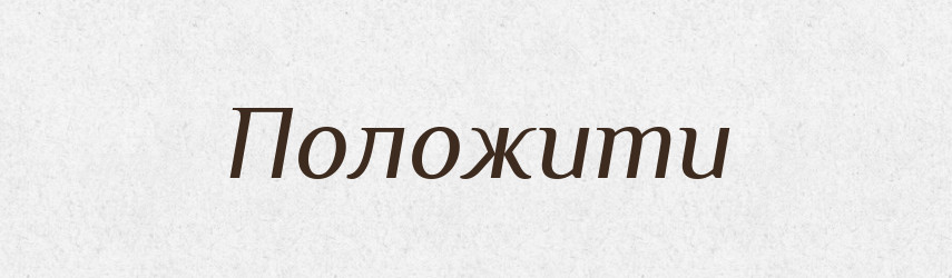 Положити — Великий тлумачний словник сучасної української мови