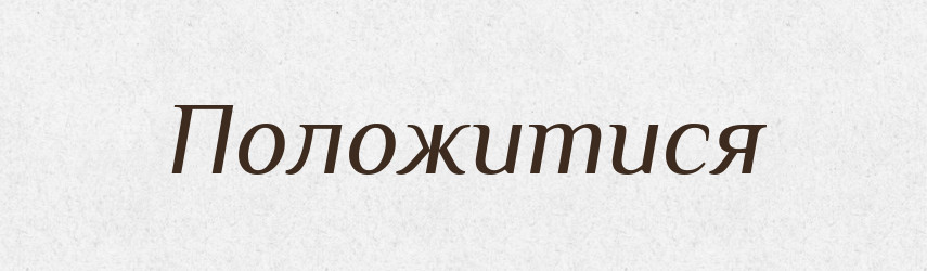 Положитися — Великий тлумачний словник сучасної української мови