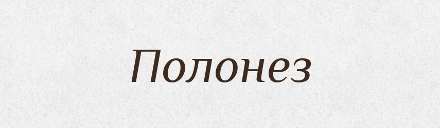 Полонез — Великий тлумачний словник сучасної української мови
