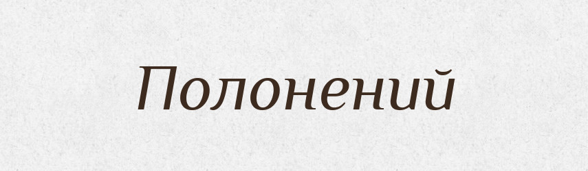 Полонений — Великий тлумачний словник сучасної української мови