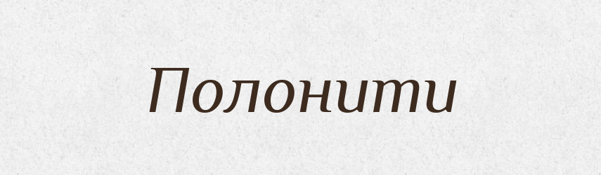 Полонити — Великий тлумачний словник сучасної української мови