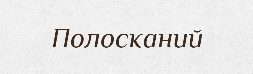 Полосканий — Великий тлумачний словник сучасної української мови