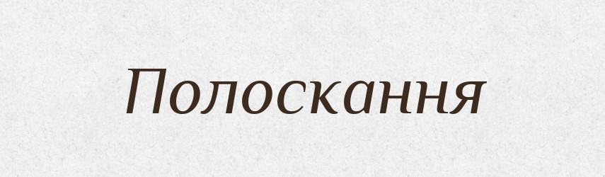 Полоскання — Великий тлумачний словник сучасної української мови
