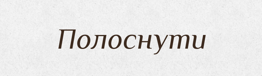 Полоснути — Великий тлумачний словник сучасної української мови