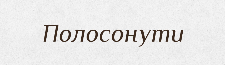 Полосонути — Великий тлумачний словник сучасної української мови