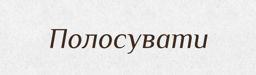 Полосувати — Великий тлумачний словник сучасної української мови