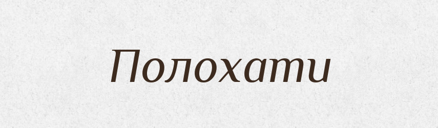 Полохати — Великий тлумачний словник сучасної української мови