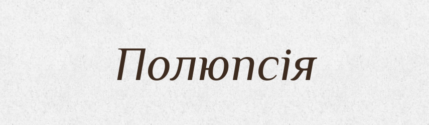 Полюпсія — Великий тлумачний словник сучасної української мови