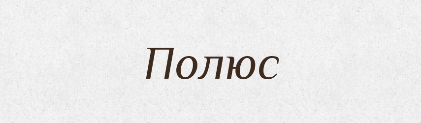 Полюс — Великий тлумачний словник сучасної української мови