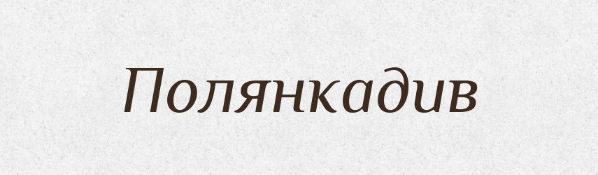 Полянкадив — Великий тлумачний словник сучасної української мови