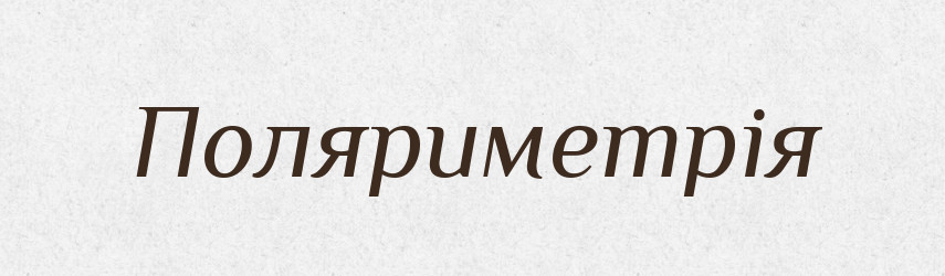 Поляриметрія — Великий тлумачний словник сучасної української мови