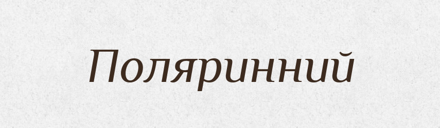 Поляринний — Великий тлумачний словник сучасної української мови