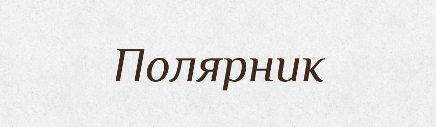 Полярник — Великий тлумачний словник сучасної української мови
