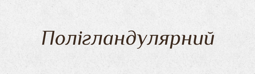 Полігландулярний — Великий тлумачний словник сучасної української мови