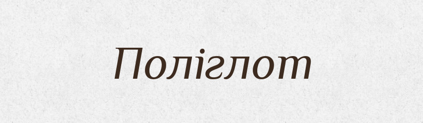 Поліглот — Великий тлумачний словник сучасної української мови