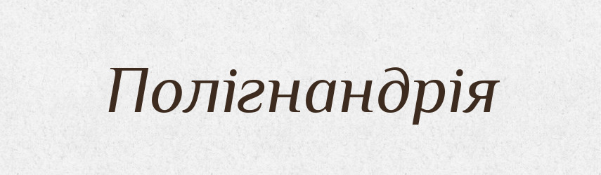 Полігнандрія — Великий тлумачний словник сучасної української мови