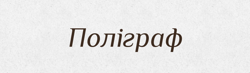 Поліграф — Великий тлумачний словник сучасної української мови