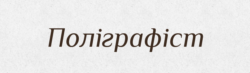 Поліграфіст — Великий тлумачний словник сучасної української мови