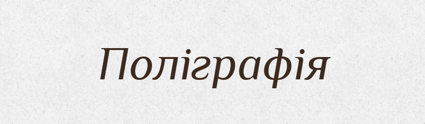 Поліграфія — Великий тлумачний словник сучасної української мови