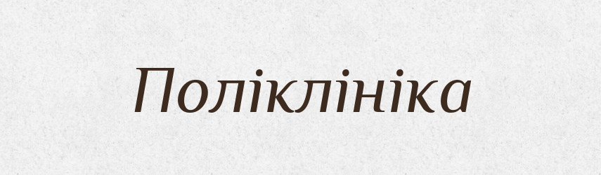 Поліклініка — Великий тлумачний словник сучасної української мови