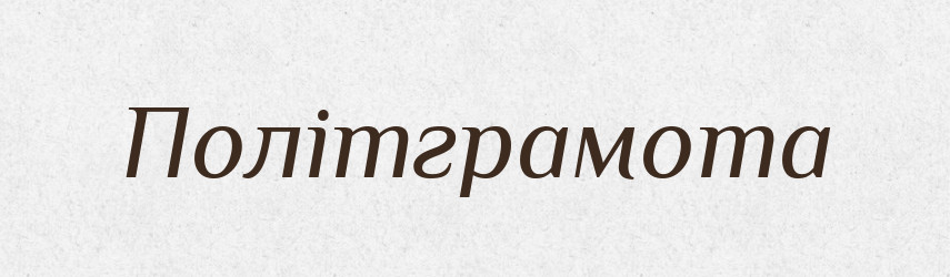 Політграмота — Великий тлумачний словник сучасної української мови