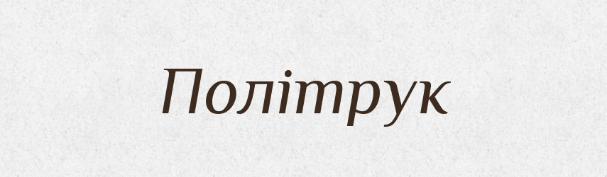 Політрук — Великий тлумачний словник сучасної української мови
