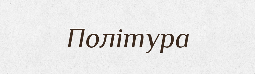 Політура — Великий тлумачний словник сучасної української мови