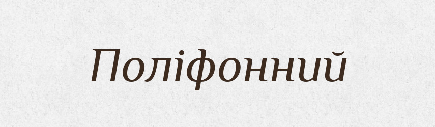 Поліфонний — Великий тлумачний словник сучасної української мови
