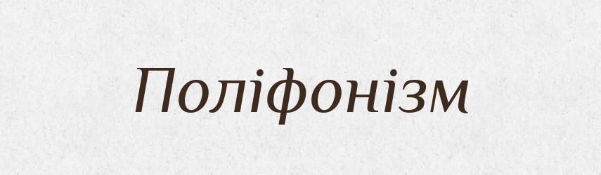 Поліфонізм — Великий тлумачний словник сучасної української мови