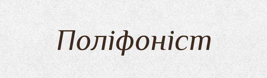 Поліфоніст — Великий тлумачний словник сучасної української мови