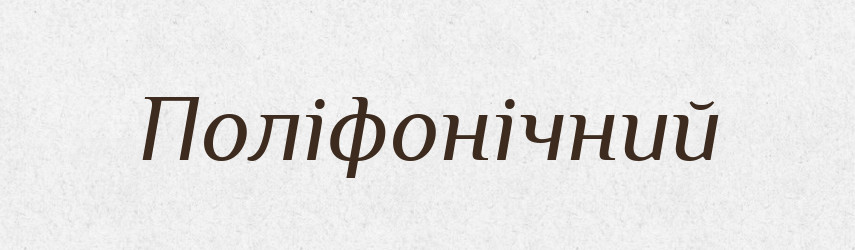 Поліфонічний — Великий тлумачний словник сучасної української мови