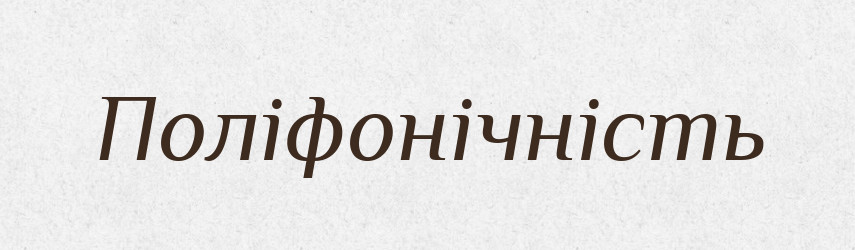 Поліфонічність — Великий тлумачний словник сучасної української мови